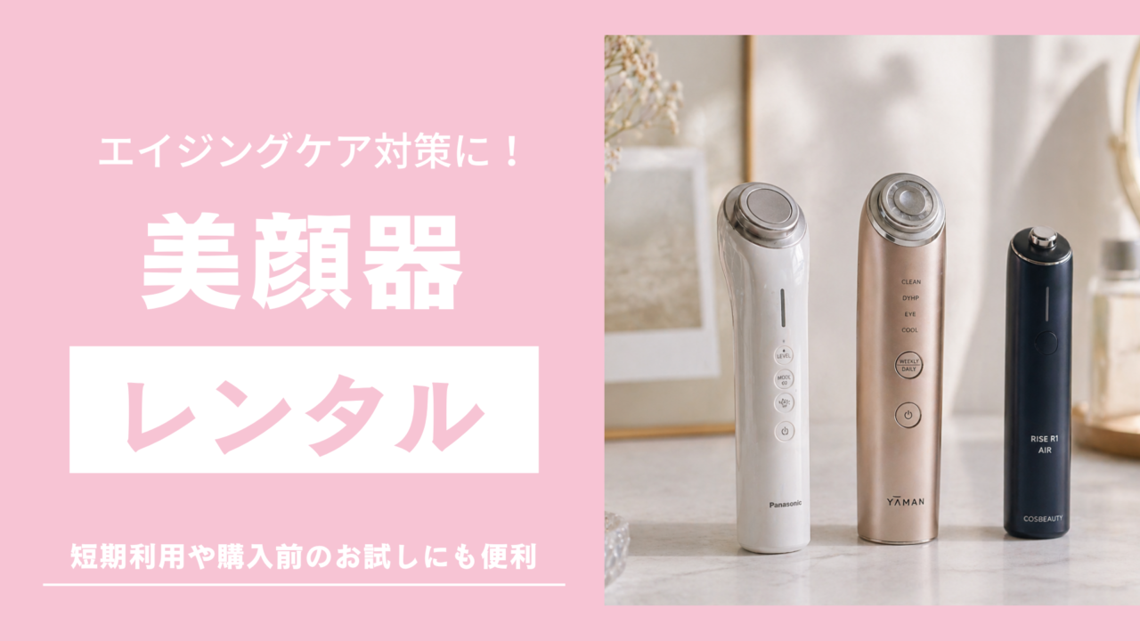 美顔器レンタル記事のサムネ