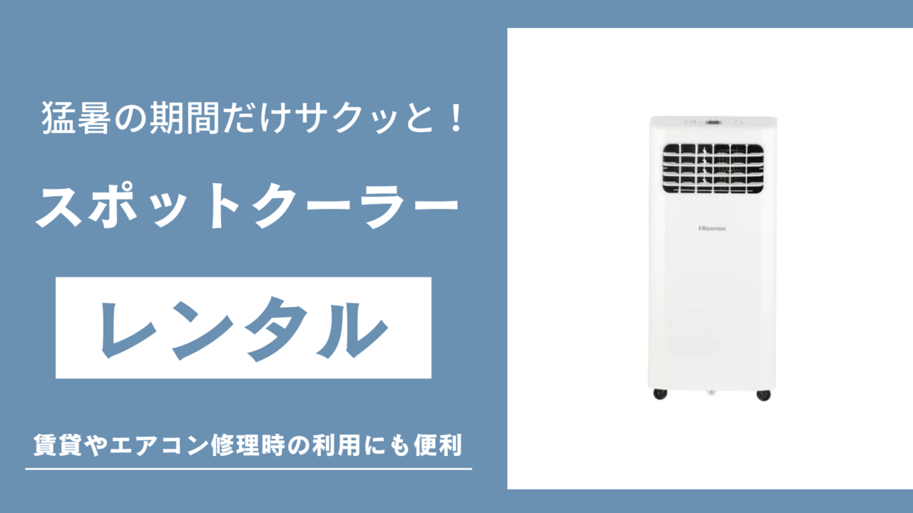 スポットクーラーレンタルのおすすめ記事のサムネ