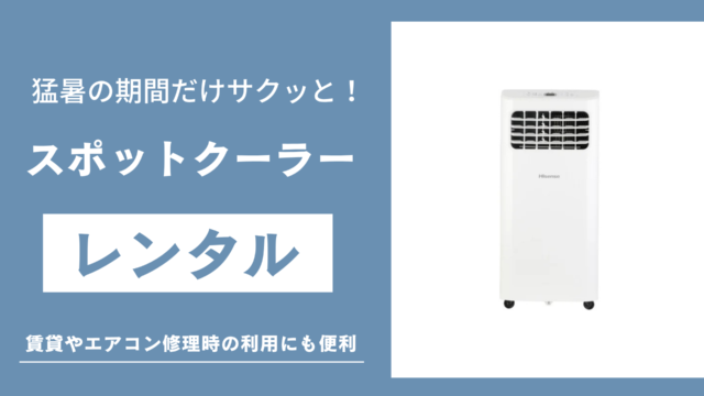 スポットクーラーレンタルのおすすめ記事のサムネ