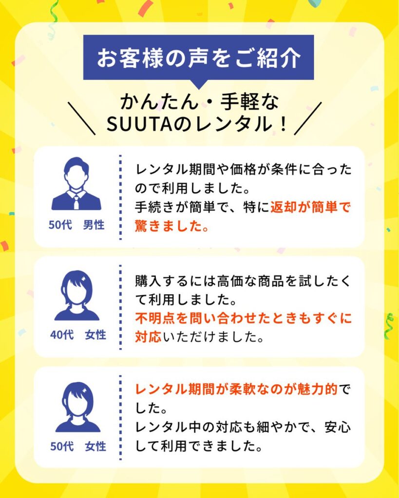 suutaの公式で紹介しているお客様の声