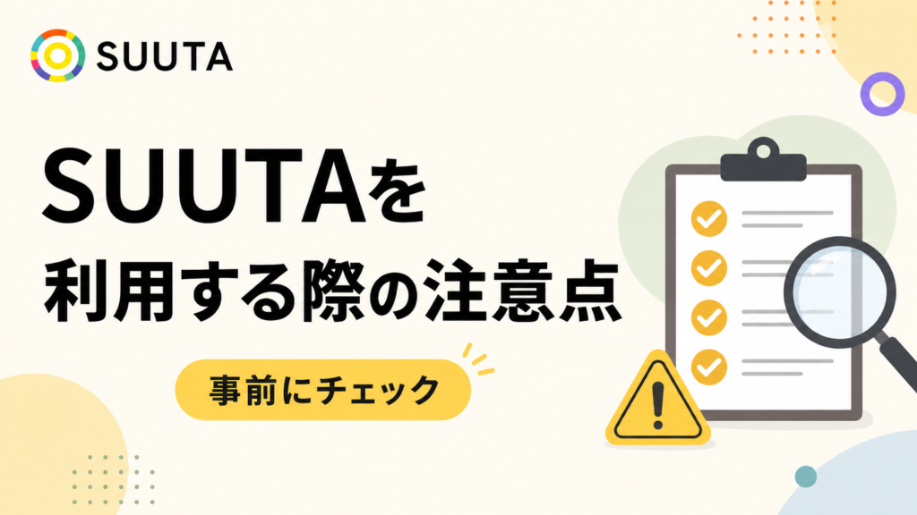 SUUTAを利用する際の注意点の画像