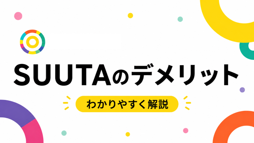SUUTAのデメリット画像