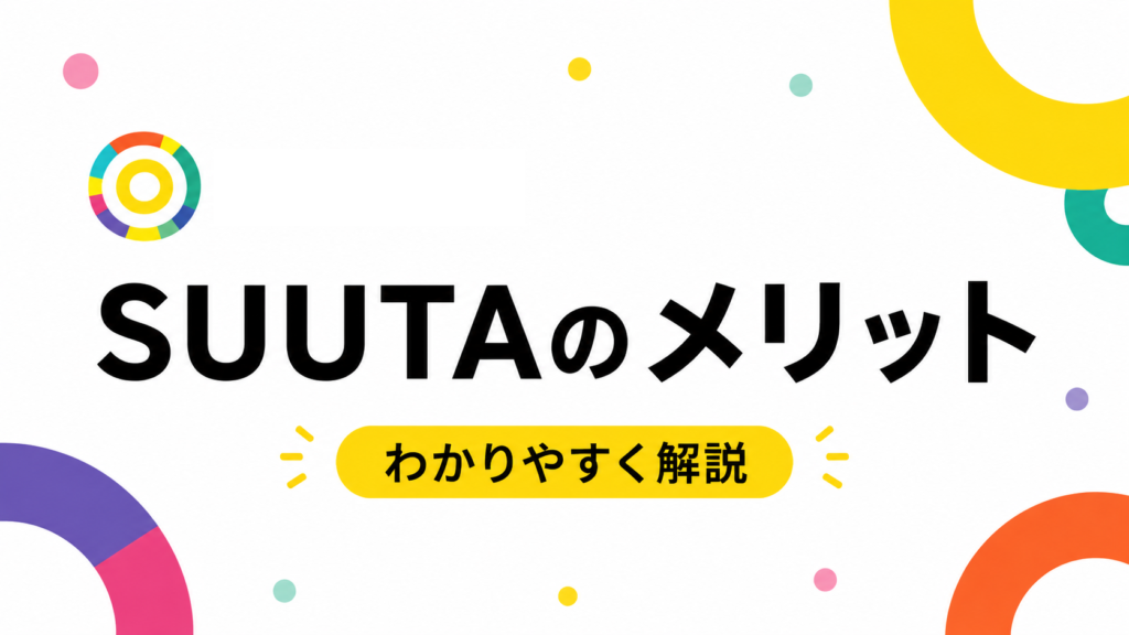 SUUTAのメリット画像