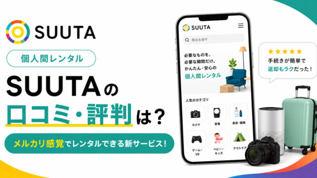 suutaの口コミ・評判は？のサムネイル